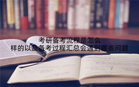考研备考流程是怎么样的以及备考过程汇总会遇到哪些问题