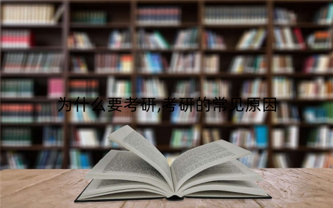 为什么要考研,考研的常见原因