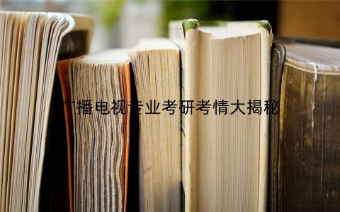 广播电视专业考研考情大揭秘