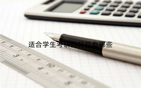 适合学生考研的科目有哪些