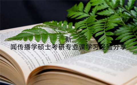 新闻传播学硕士考研专业课学习经验分享