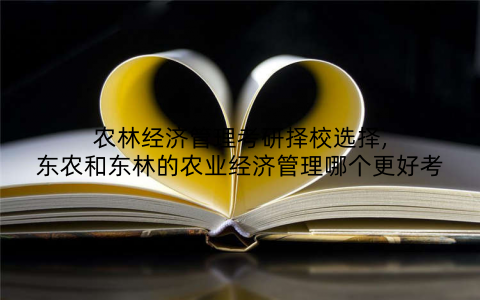 农林经济管理考研择校选择,东农和东林的农业经济管理哪个更好考