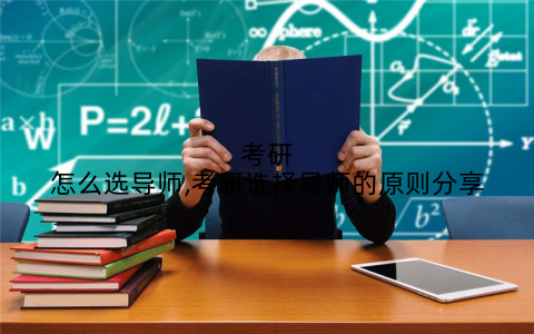 考研怎么选导师,考研选择导师的原则分享