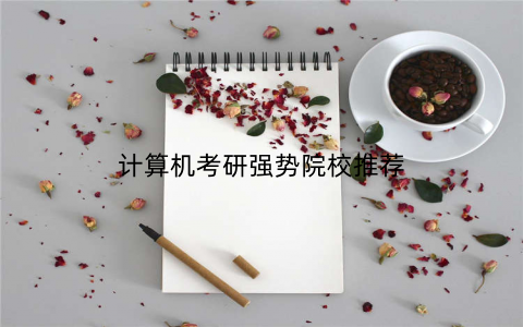 计算机考研强势院校推荐