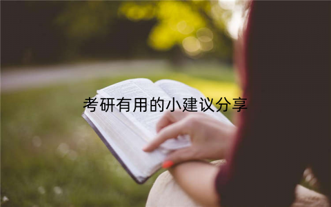 考研有用的小建议分享