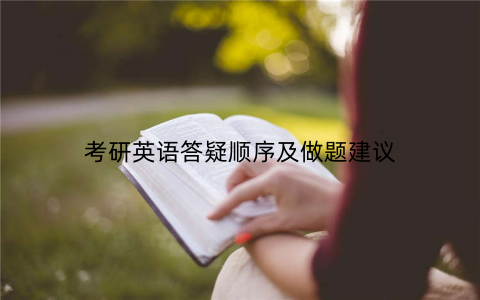 考研英语答疑顺序及做题建议