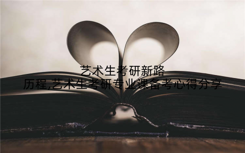 艺术生考研新路历程,艺术生考研专业课备考心得分享