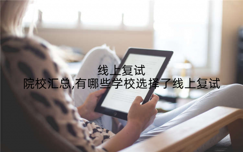 线上复试院校汇总,有哪些学校选择了线上复试