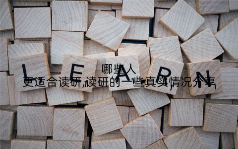哪些人更适合读研,读研的一些真实情况分享