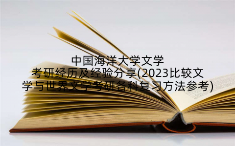 中国海洋大学文学考研经历及经验分享(2023比较文学与世界文学考研各科复习方法参考)