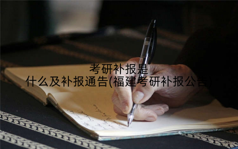 考研补报是什么及补报通告(福建考研补报公告)