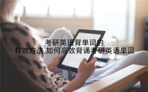 考研英语背单词的有效方法,如何高效背诵考研英语单词