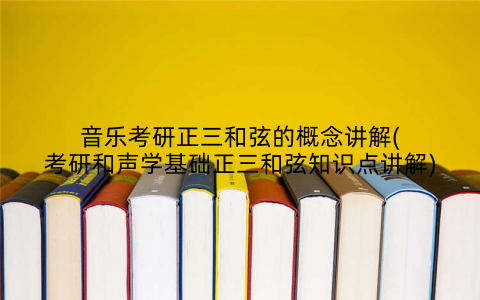 音乐考研正三和弦的概念讲解(考研和声学基础正三和弦知识点讲解)