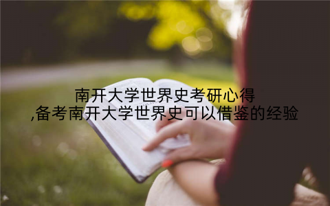 南开大学世界史考研心得,备考南开大学世界史可以借鉴的经验