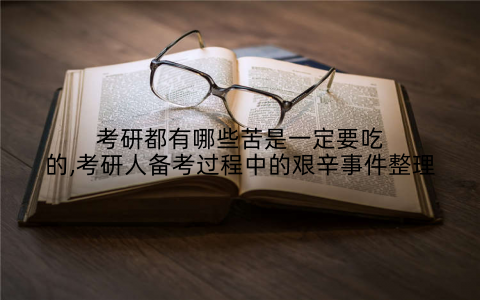 考研都有哪些苦是一定要吃的,考研人备考过程中的艰辛事件整理