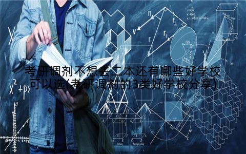 考研调剂不想去二本还有哪些好学校可以选(考研调剂的3类好学校分享)