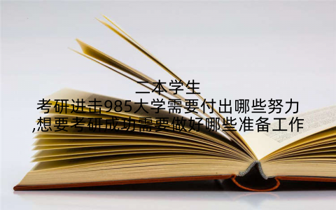 二本学生考研进击985大学需要付出哪些努力,想要考研成功需要做好哪些准备工作