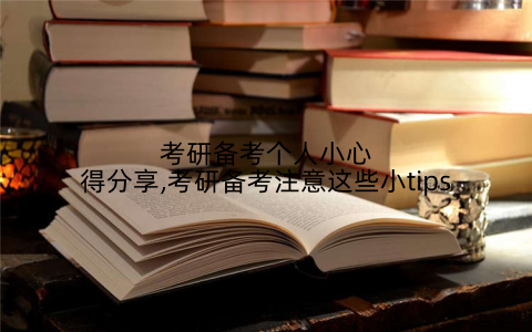 考研备考个人小心得分享,考研备考注意这些小tips