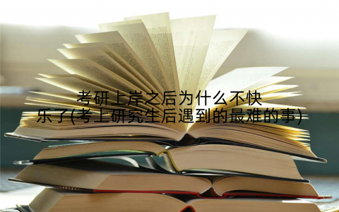 考研上岸之后为什么不快乐了(考上研究生后遇到的最难的事)