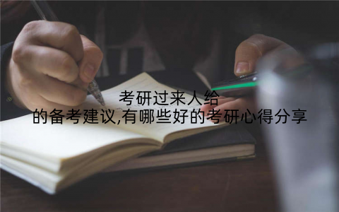 考研过来人给的备考建议,有哪些好的考研心得分享