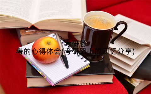 考研备考的心得体会(考研路上的回忆分享)