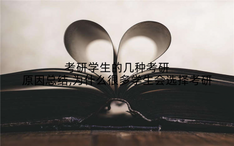 考研学生的几种考研原因总结,为什么很多学生会选择考研