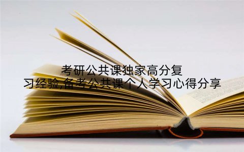考研公共课独家高分复习经验,备考公共课个人学习心得分享