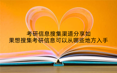考研信息搜集渠道分享如果想搜集考研信息可以从哪些地方入手