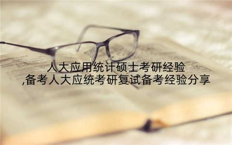 人大应用统计硕士考研经验,备考人大应统考研复试备考经验分享