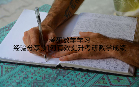 考研数学学习经验分享,如何有效提升考研数学成绩