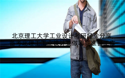 北京理工大学工业设计考研经验分享,备考北理工工业设计要做哪些准备工作