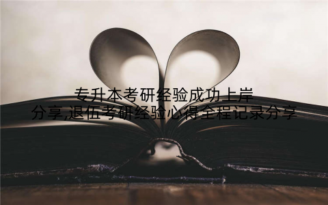 专升本考研经验成功上岸分享,退伍考研经验心得全程记录分享