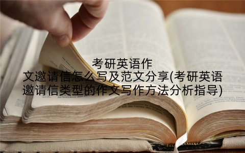 考研英语作文邀请信怎么写及范文分享(考研英语邀请信类型的作文写作方法分析指导)
