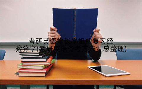 考研英语学长学姐的复习经验分享(考研英语备考方法汇总整理)