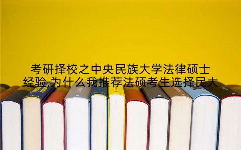 考研择校之中央民族大学法律硕士经验,为什么我推荐法硕考生选择民大