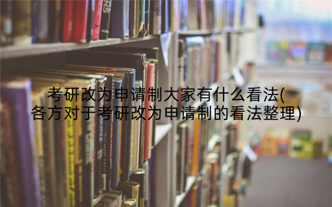 考研改为申请制大家有什么看法(各方对于考研改为申请制的看法整理)