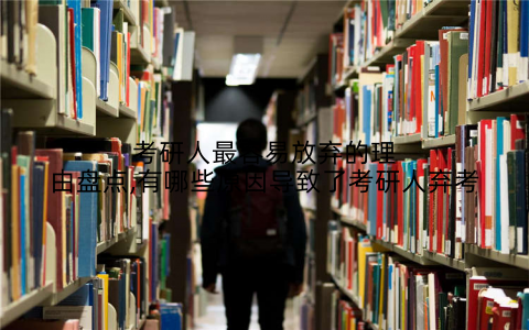 考研人最容易放弃的理由盘点,有哪些原因导致了考研人弃考