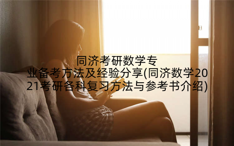 同济考研数学专业备考方法及经验分享(同济数学2021考研各科复习方法与参考书介绍)