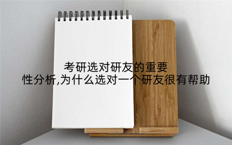 考研选对研友的重要性分析,为什么选对一个研友很有帮助