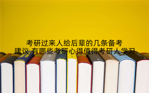 考研过来人给后辈的几条备考建议,有哪些考研心得值得考研人学习