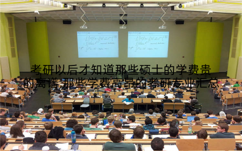 考研以后才知道那些硕士的学费贵的离谱,那些学费高昂的考研专业汇总