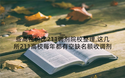 一些高性价比211调剂院校整理,这几所211高校每年都有空缺名额收调剂