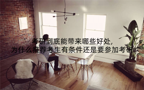 考研到底能带来哪些好处,为什么推荐考生有条件还是要参加考研