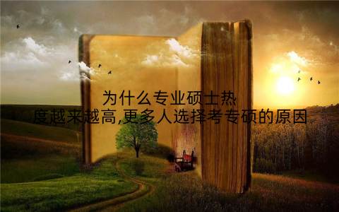 为什么专业硕士热度越来越高,更多人选择考专硕的原因