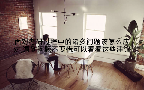 面对考研过程中的诸多问题该怎么应对,遇到问题不要慌可以看看这些建议