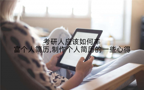 考研人应该如何丰富个人简历,制作个人简历的一些心得