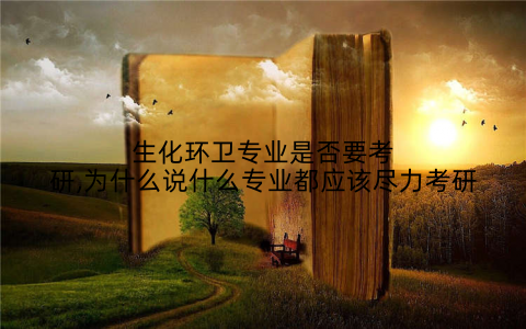 生化环卫专业是否要考研,为什么说什么专业都应该尽力考研