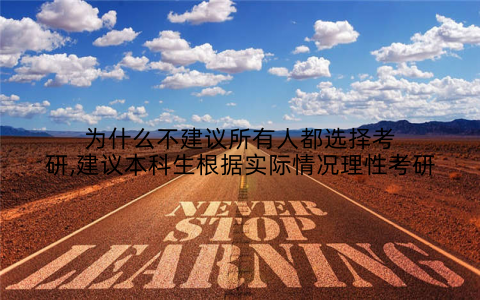 为什么不建议所有人都选择考研,建议本科生根据实际情况理性考研