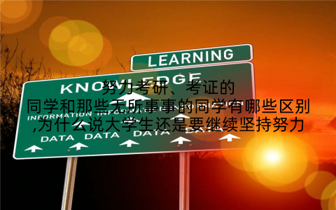 努力考研、考证的同学和那些无所事事的同学有哪些区别,为什么说大学生还是要继续坚持努力