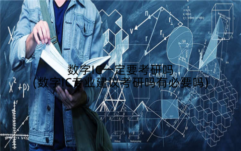 数字IC一定要考研吗(数字IC专业建议考研吗有必要吗)